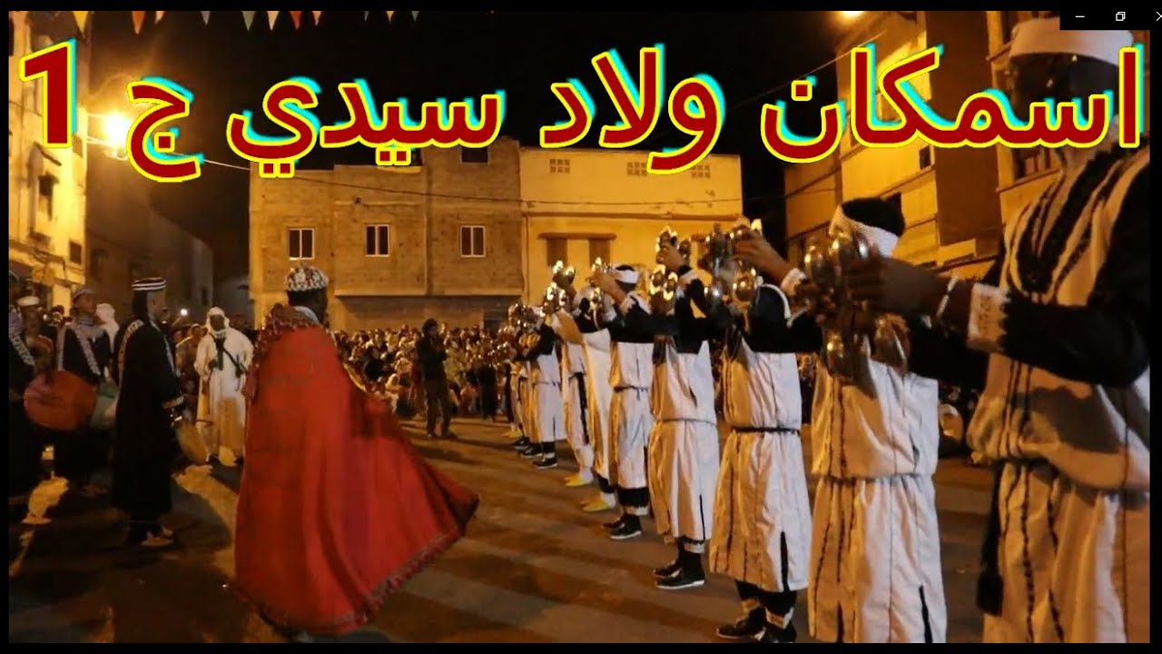 اسمكان ولاد سيدي اكادير بالموسم السنوي لاسمكان بكري الدشيرة  2023  الجزء الاول