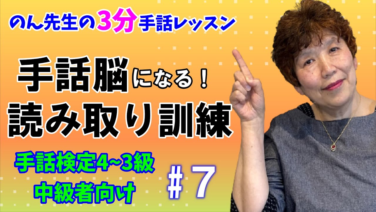 【3分レッスン】上達！手話脳にする読み取り訓練！#７/手話検定4~3級/中級者向け