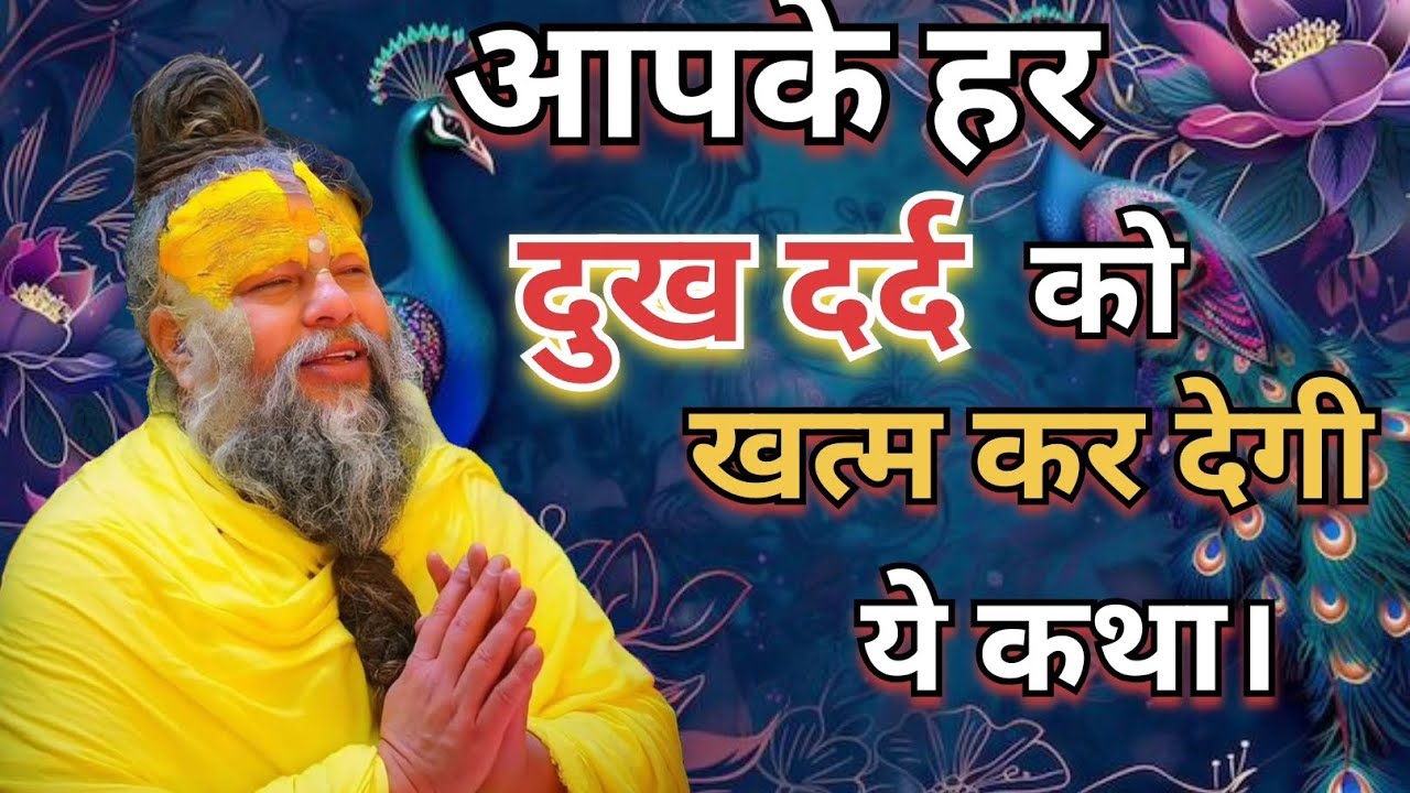 आपके हर दुख दर्द को खत्म कर देगी ये कथा। #PremanandMaharaj #pravachan #RadheRadhe 🙏