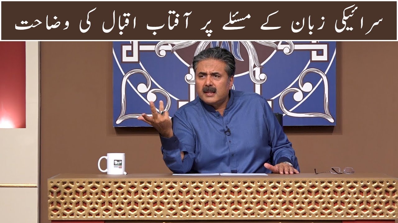 Aftab Iqbal on Saraiki language issue | GWAI