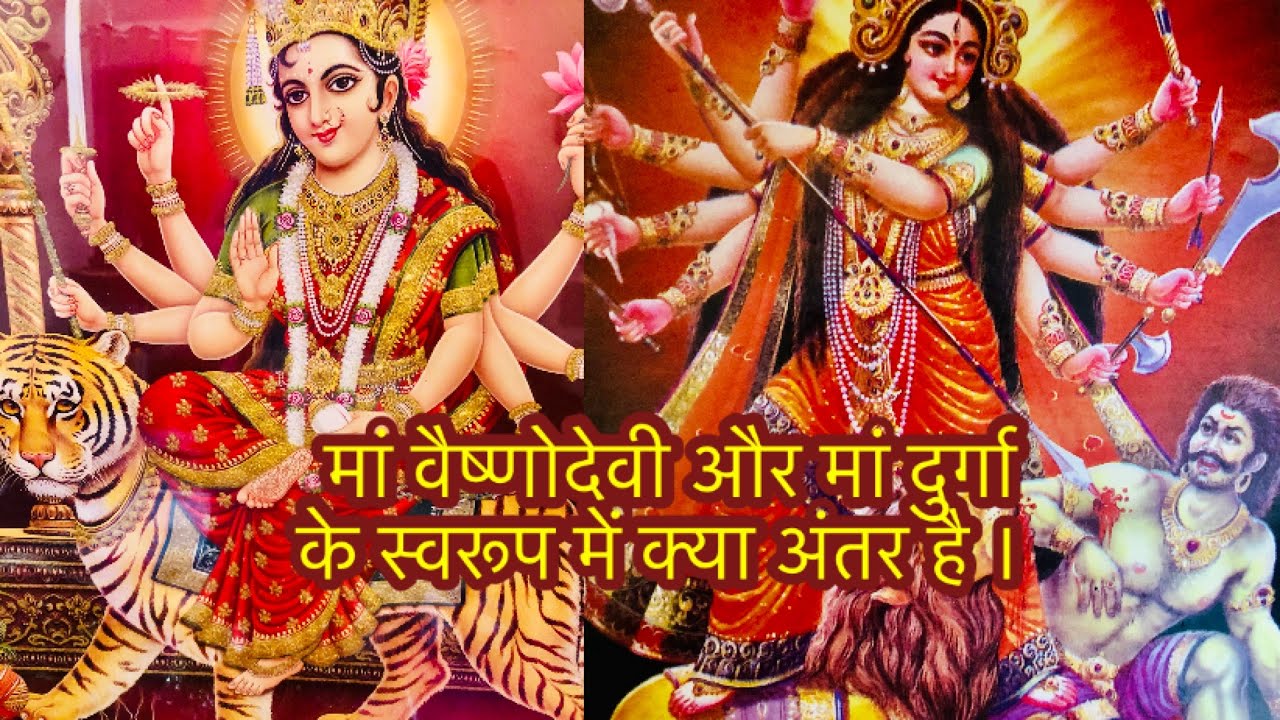 मां दुर्गा और मां वैष्णोदेवी में क्या अंतर है । difference between maa Durga and maa Vaishno devi |