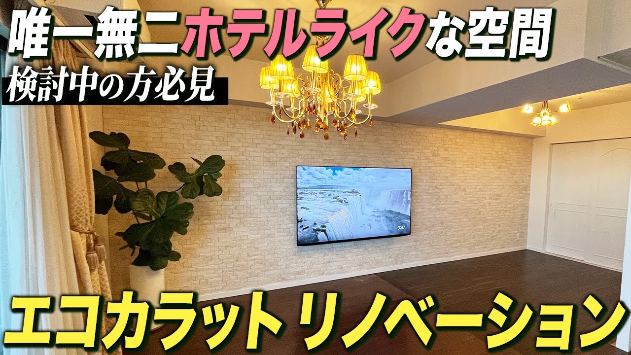 壁一面エコカラット！部屋を繋げ、広くしたリノベーションでホテルライクに！