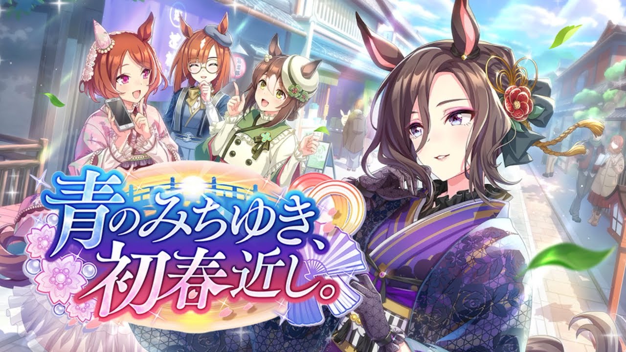 ウマ娘 プリティーダービー ストーリーイベント 青のみちゆき、初春近し。