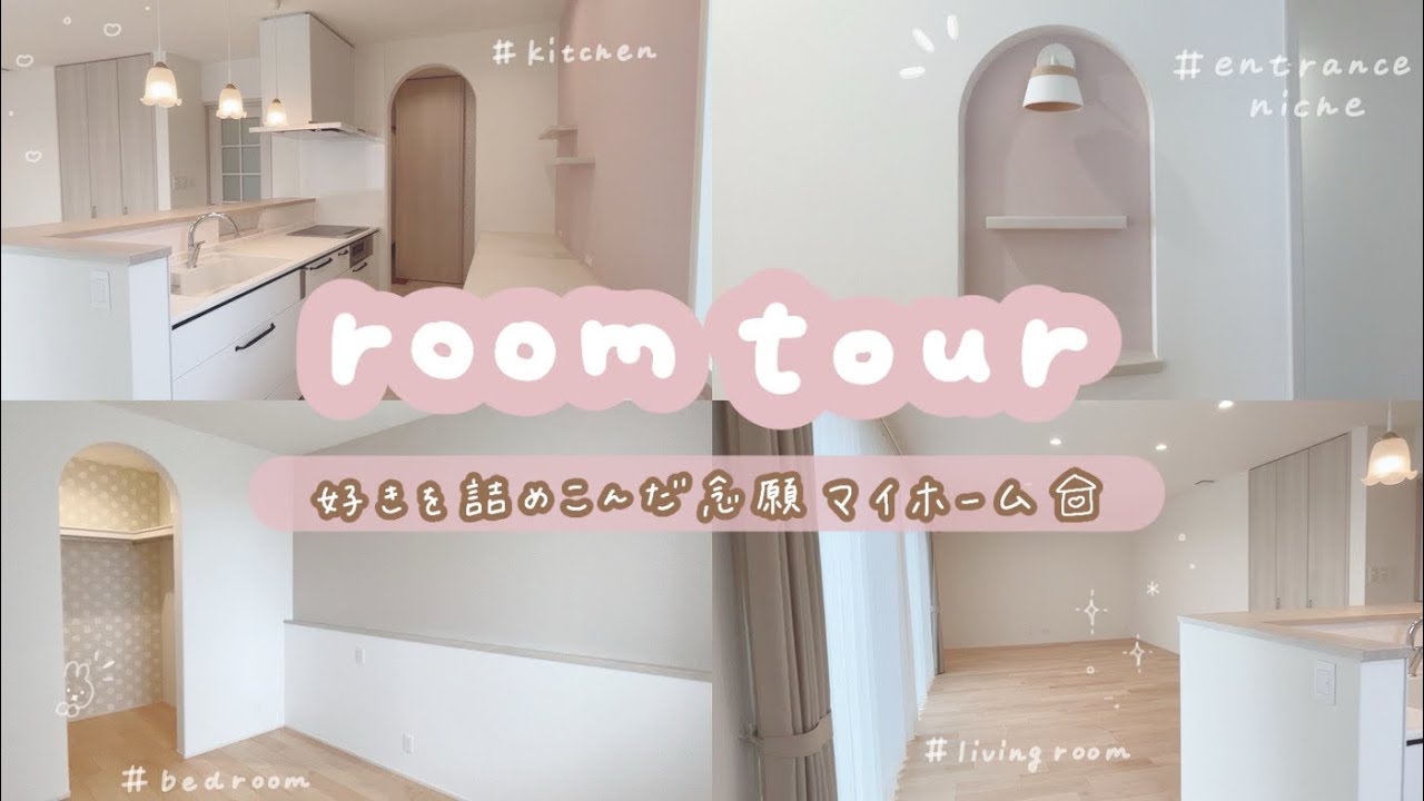 ［room tour］2人暮らし夫婦の新居ルームツアー🌷┆引き渡し直後の何もないお家紹介🏡┆かわいいに貪欲な30坪平屋ハウス🐰