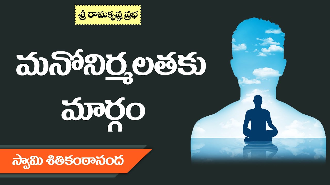 మనోనిర్మలతకు మార్గం | How to Purify the Mind | Swami Shitikantananda |Sri Ramakrishna Prabha |