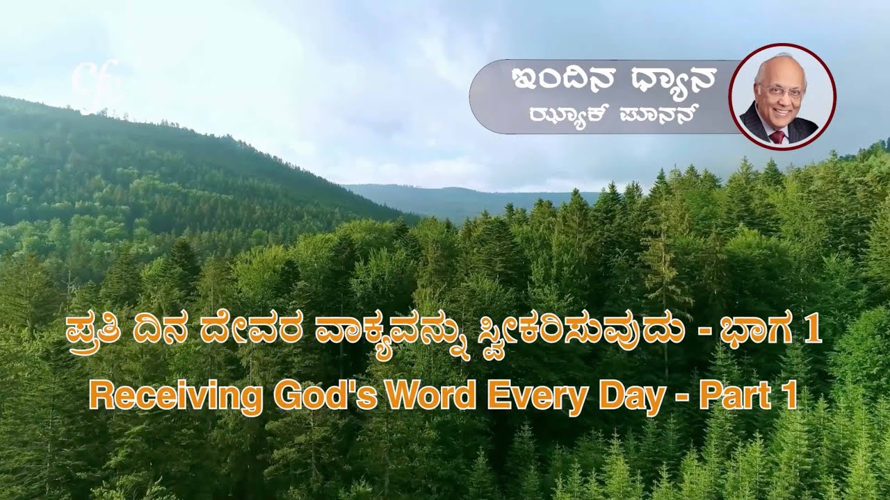 ಫೆಬ್ರವರಿ 21 | ಇಂದಿನ ಧ್ಯಾನ | ಪ್ರತಿ ದಿನ ದೇವರ ವಾಕ್ಯವನ್ನು ಸ್ವೀಕರಿಸುವುದು - ಭಾಗ 1 | ಝ್ಯಾಕ್ ಪೂನನ್