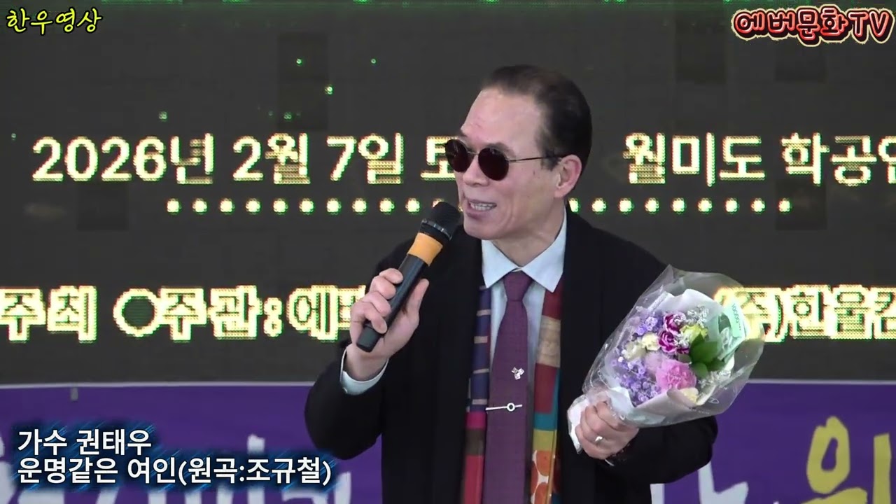 가수 권태우-운명같은여인(원곡:조규철) /2026.2.7(토)/제57회 기획공연/설특집 열린음악회 /에버문화교류봉사단/(주)한울컴퍼니