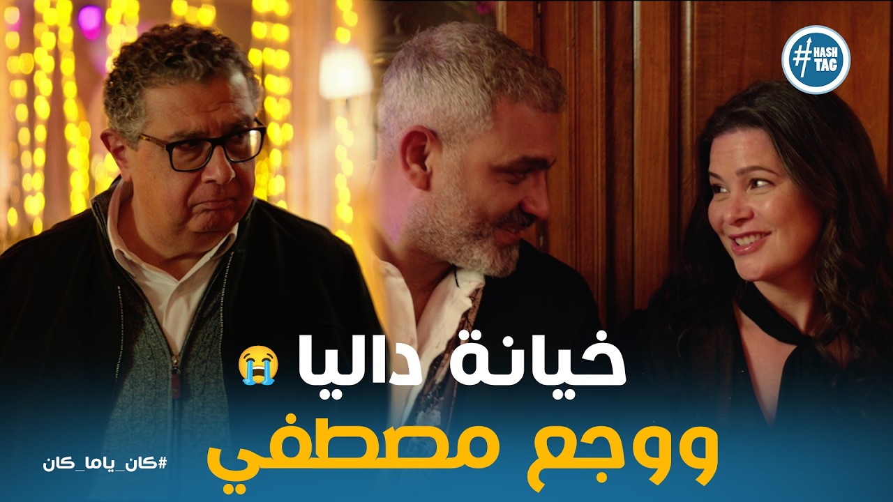 كان ياما كان | ليلة خطوبة مي.. الحب والغيرة والوجع في كادر واحد!