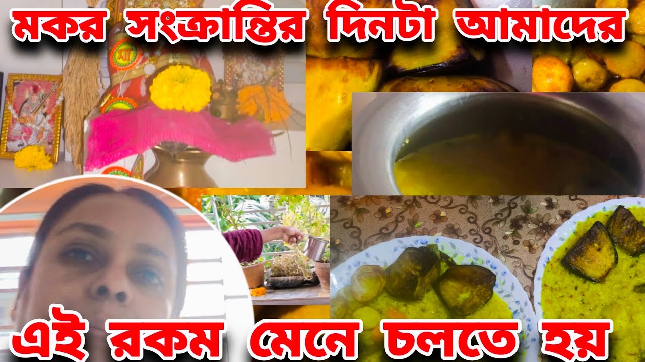 মকর সংক্রান্তির দিনটা আমাদের এই রকম নিয়ম মেনে চলতে হয় 😊