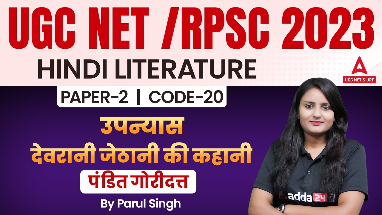 UGC NET Hindi | UGC NET Paper 2 Hindi Literature | उपन्यासदेवरानी जेठानी की कहानी पंडित गोरीदत्त