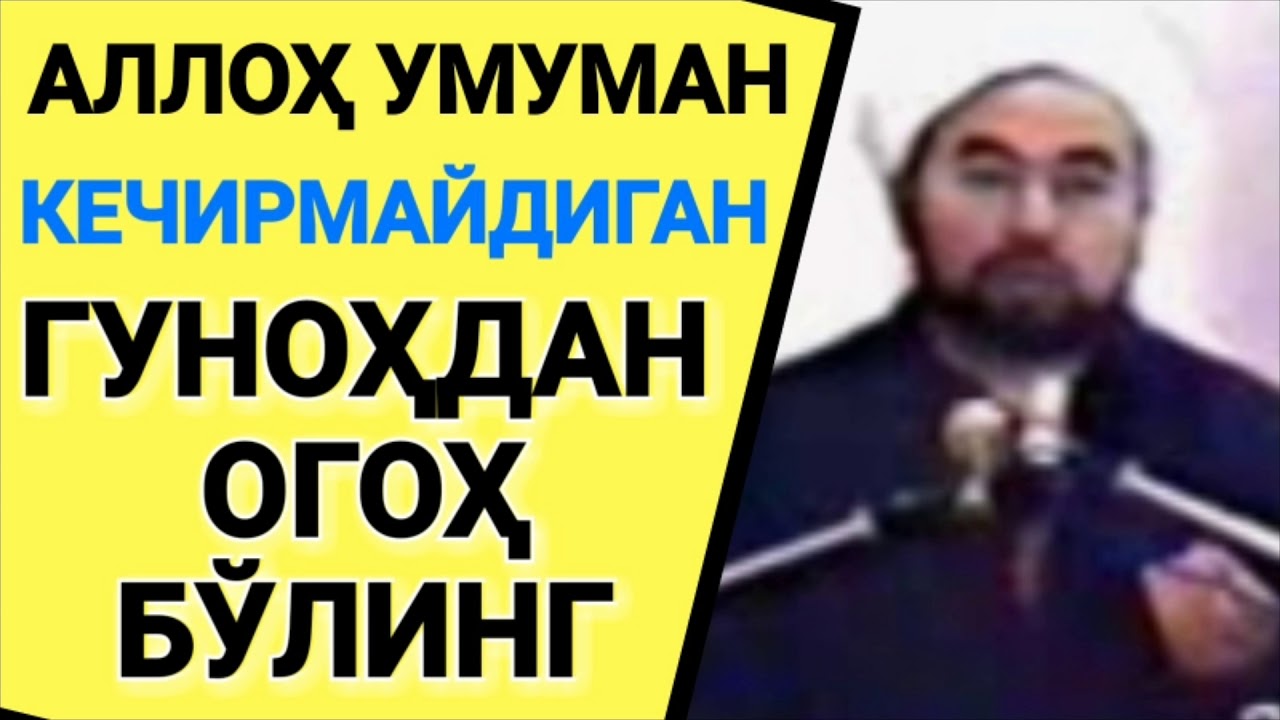 Огоҳ бўлинг | Шайх Абдували қори раҳимаҳуллоҳ | Ogoh bo‘ling | Shayx Abduvali qori rahimahulloh