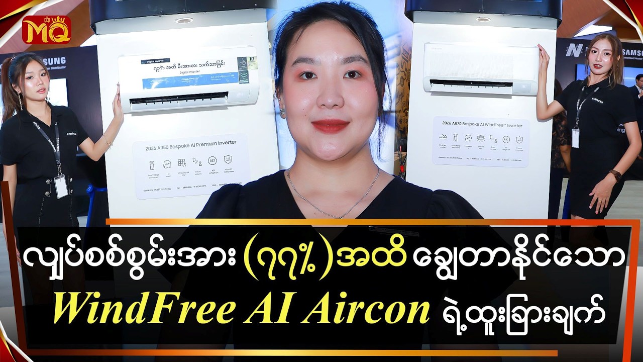လျှပ်စစ်စွမ်းအား (၇၇%)အထိ ချွေတာနိုင်သော WindFree AI Aircon ရဲ့ထူးခြားချက်