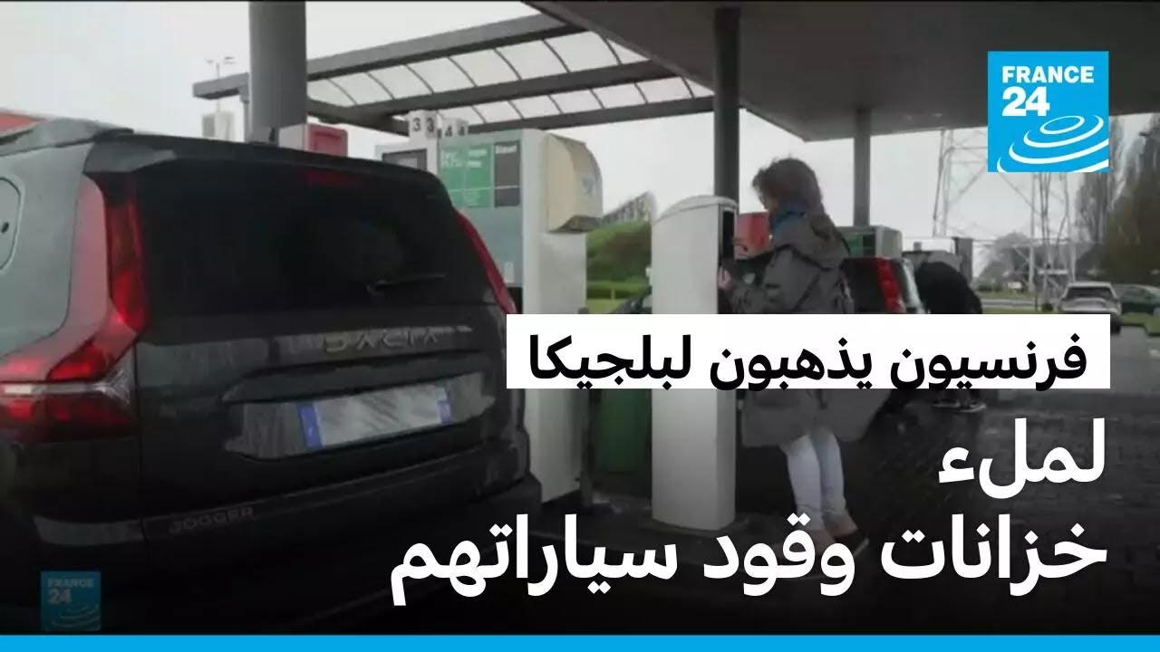 فرنسيون يجتازون الحدود إلى بلجيكا لملء خزانات وقود سياراتهم