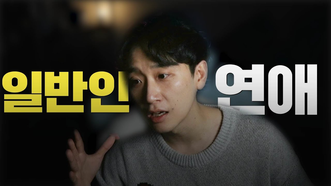 찐따가 알아야 할 일반인 연애 마인드