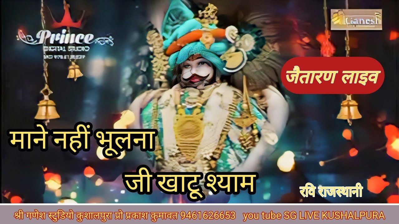 जैतारण लाइव माने नहीं भूलना जी खाटू श्याम रवि राजस्थानी #sglivekushalpura 
