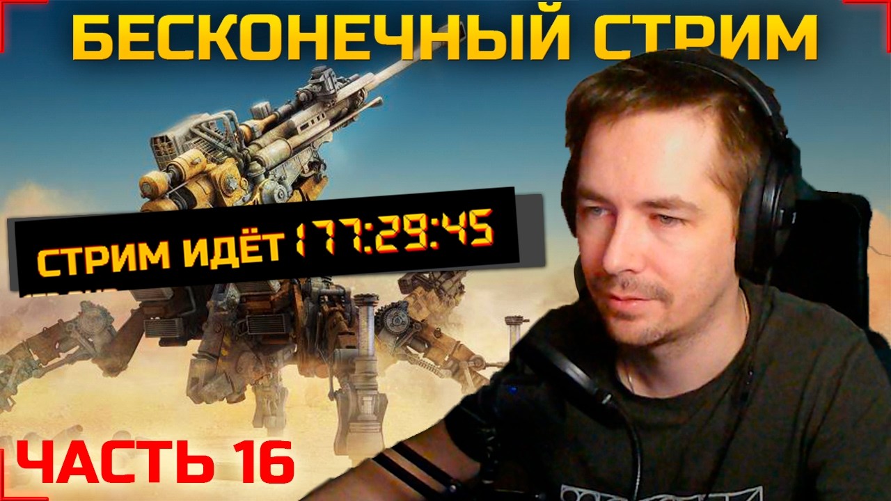 🔴БЕСКОНЕЧНЫЙ СТРИМ 16#🔴НЕ ОТПУСКАЮТ🔴