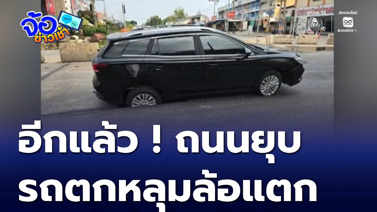 อีกแล้ว ! ถนนยุบ รถตกหลุมล้อแตก | จ้อข่าวเช้า