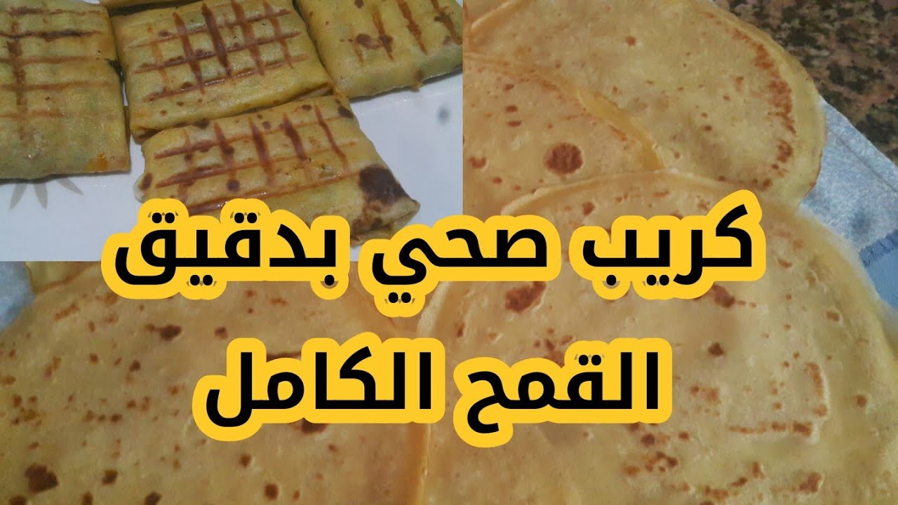 #كريب-صحي 100% بالقمح الكامل مالح  حضري بيه طاكوس لذيذ