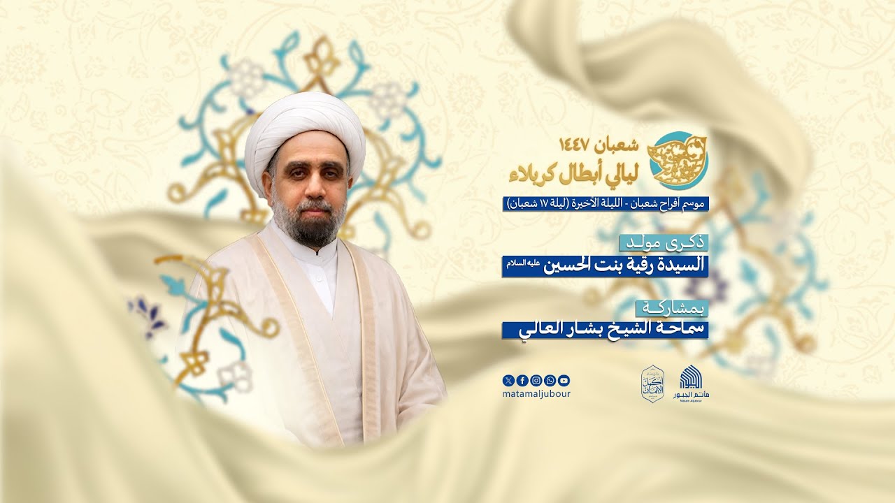 ذكرى مولد السيدة رقية (ع) - الشيخ بشار العالي | مأتم الجبور