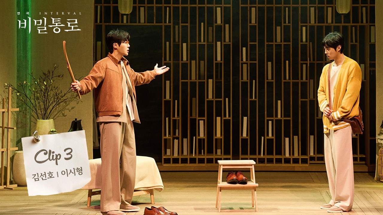 2026 연극 [비밀통로] 공연 𝐂𝐋𝐈𝐏 #𝟑 - 김선호∞이시형