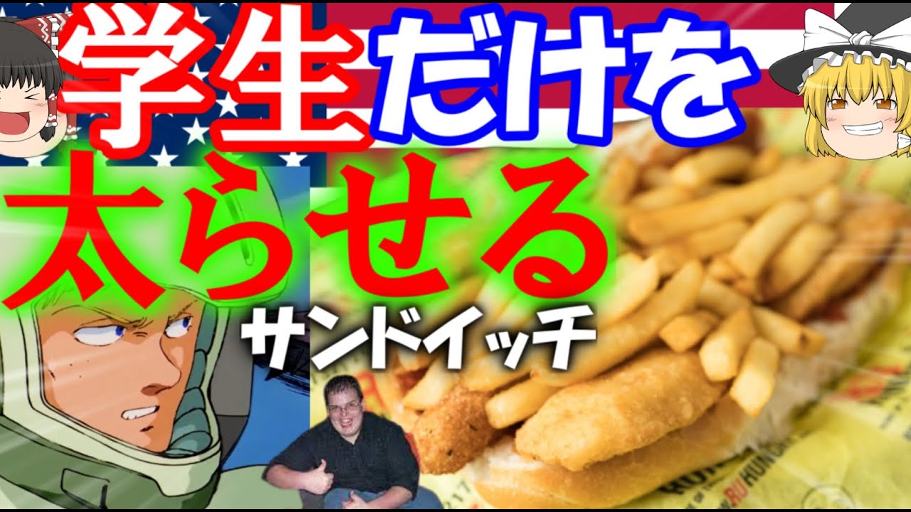 学生だけを太らせるアメリカのサンドイッチについて【ゆっくり解説】【ファットサンドイッチ】