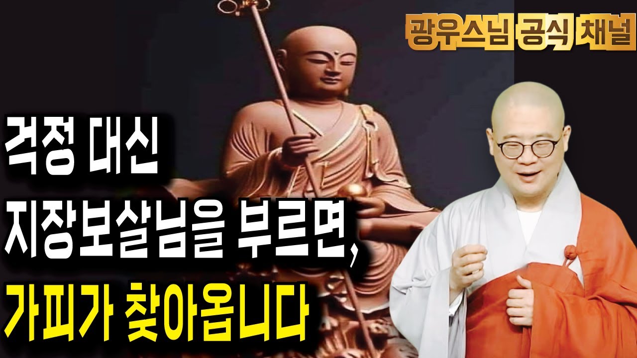 잠들기전 듣는 광우스님 법문 | 지장보살님을 부르면 걱정 대신 가피가 채워집니다 | 지장경이야기13회