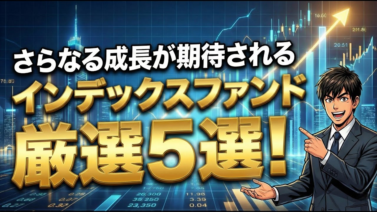 【2026年最新】さらなる成長が期待されるインデックスファンド厳選5選！S&P500にプラス10%の衝撃