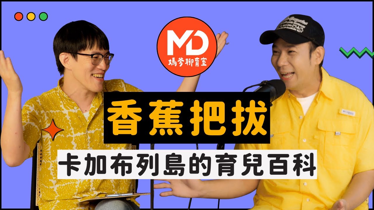 【#媽爹聊育室】EP04｜卡加布列島的育兒日常 ft.香蕉哥哥 @cp-lj6gz