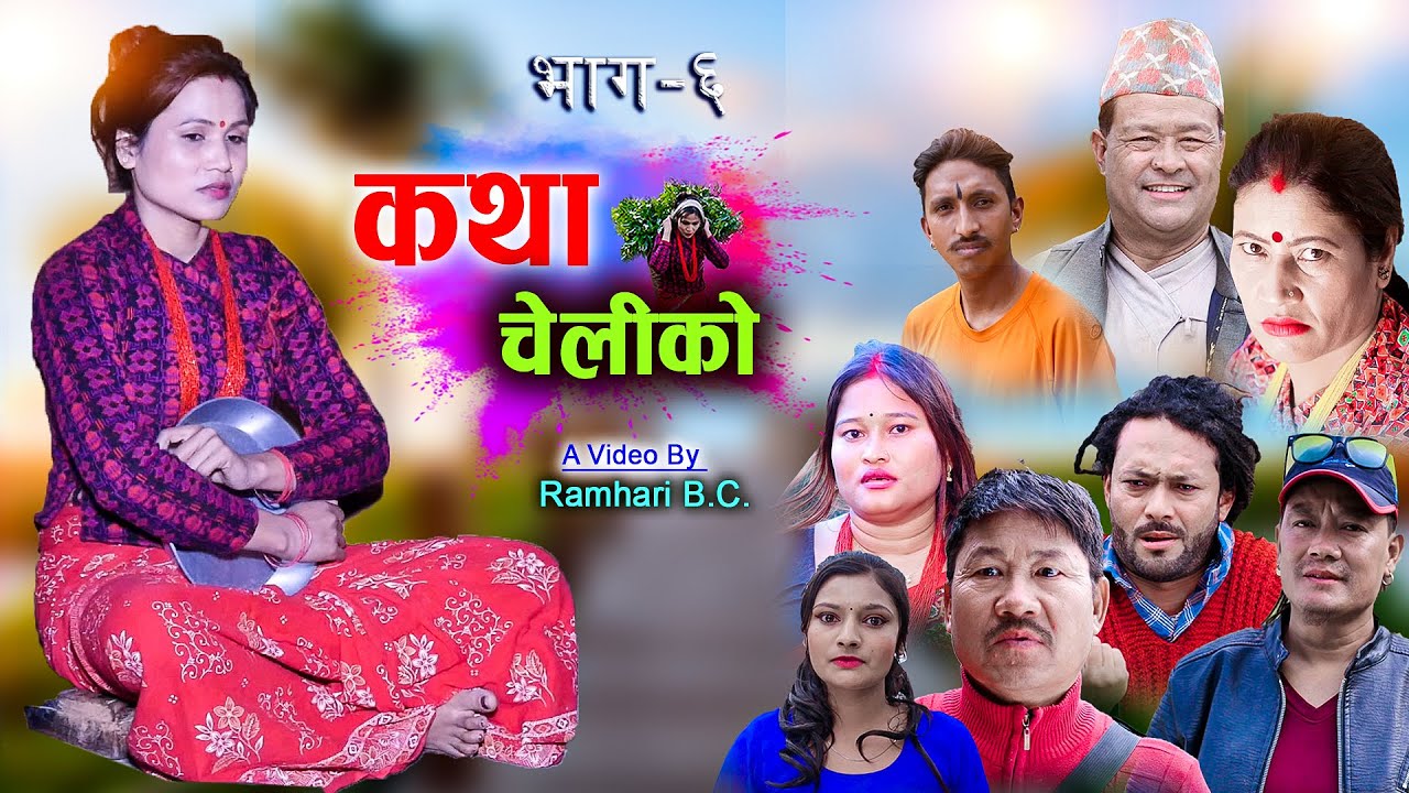 Katha Cheli Ko || कथा चेलीको || Episode 6 ||Nepali Web series || 2022-2078