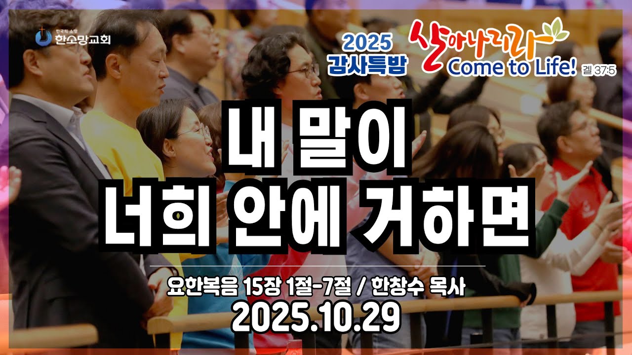 [2025 감사특밤 전체실황] 내 말이 너희 안에 거하면 | 한창수 목사