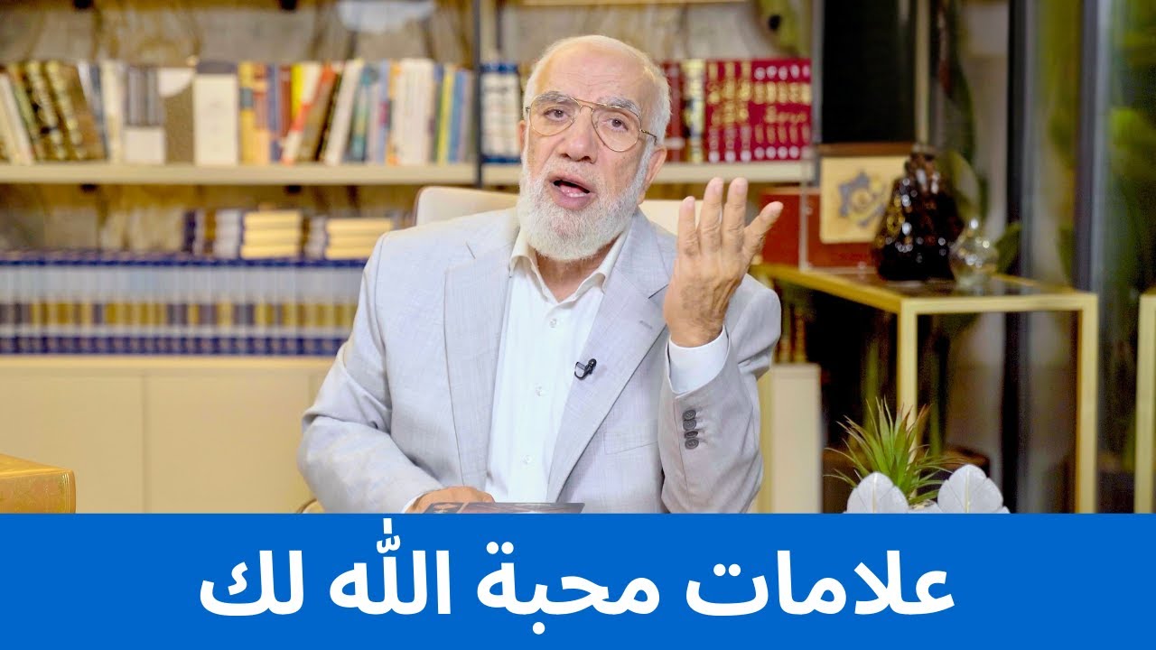 هل أنت من الذين يحبهم الله؟ إليك العلامات