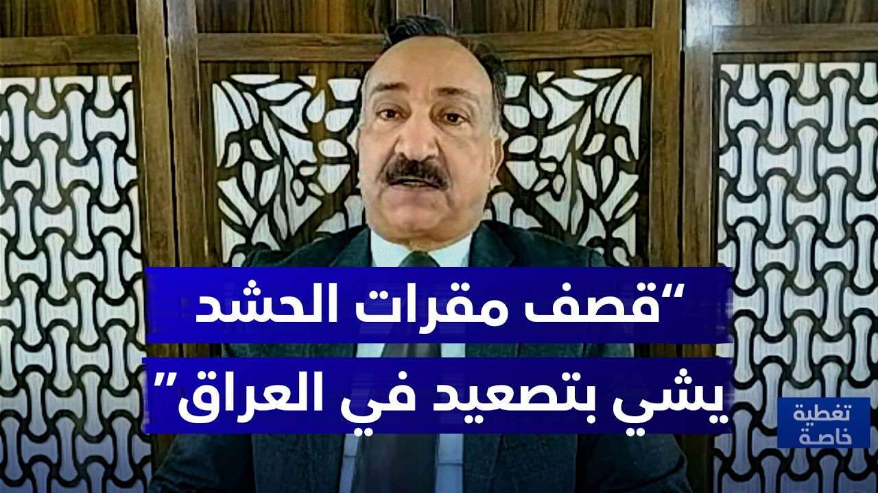 الشريفي: قصـ،،ـف مقرات الحـ،،ـشد يشي بتصـ،،ـعيد في العراق