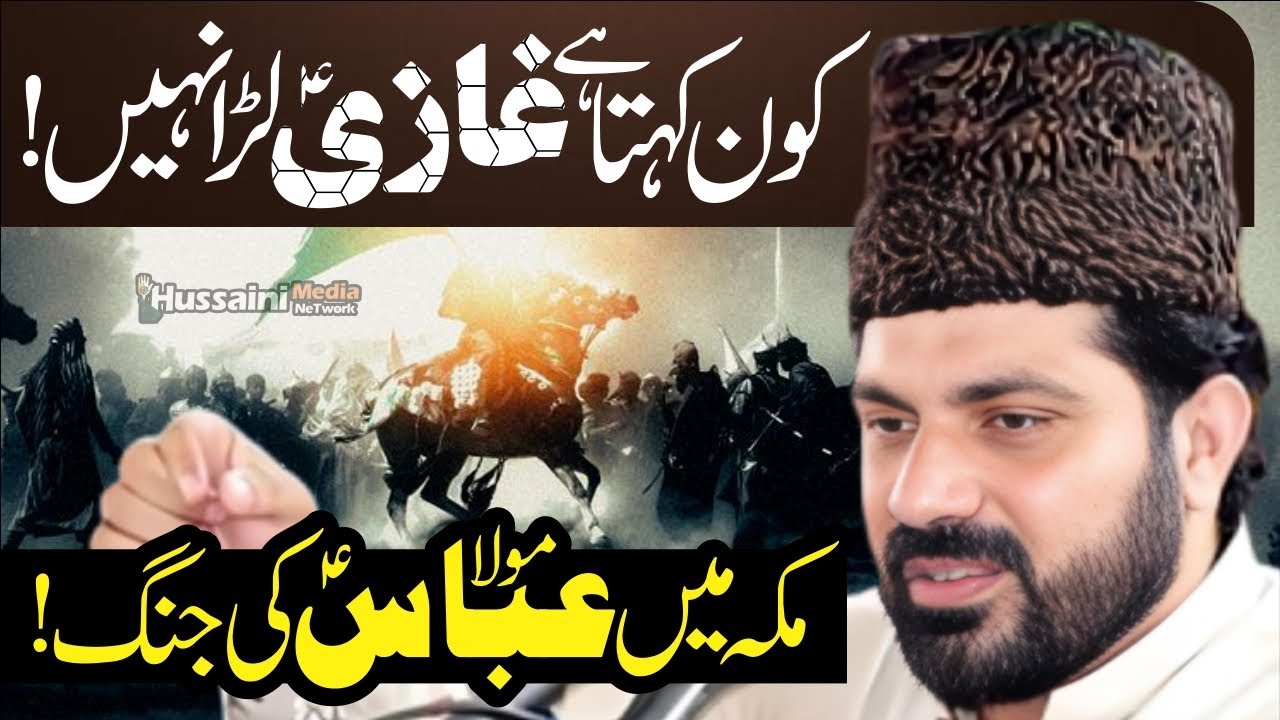 Moula Abbas.as Ki Makkah Main Jang | Allama Asif Raza Alvi | Kon Kehta Hay Ghazi.sa Nahi Lara