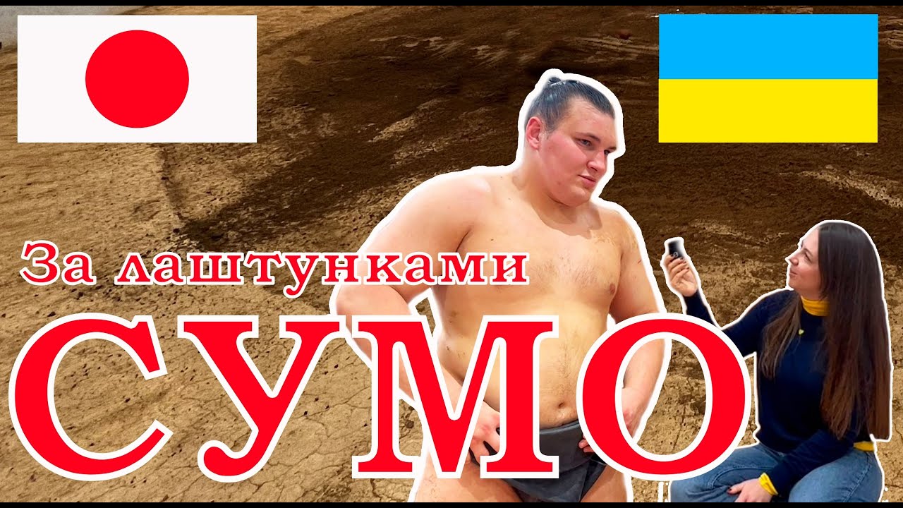 За лаштунками СУМО. Тренування борців сумо перед змаганнями. Український сумоїст Данило Аонішікі 相撲
