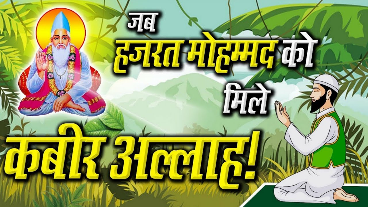 Kabir saheb and hazrat mohmmad story: