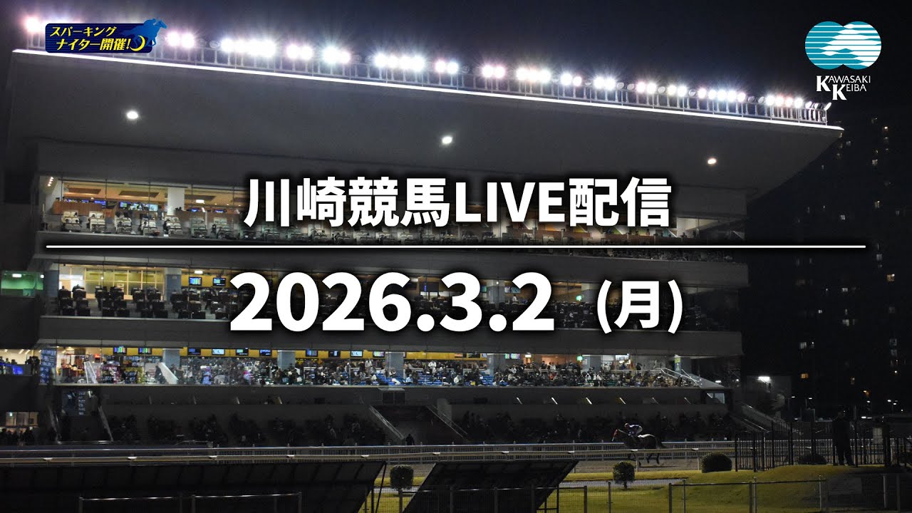 【第13回開催】川崎競馬パドック解説付きLIVE（2026年3月2日）