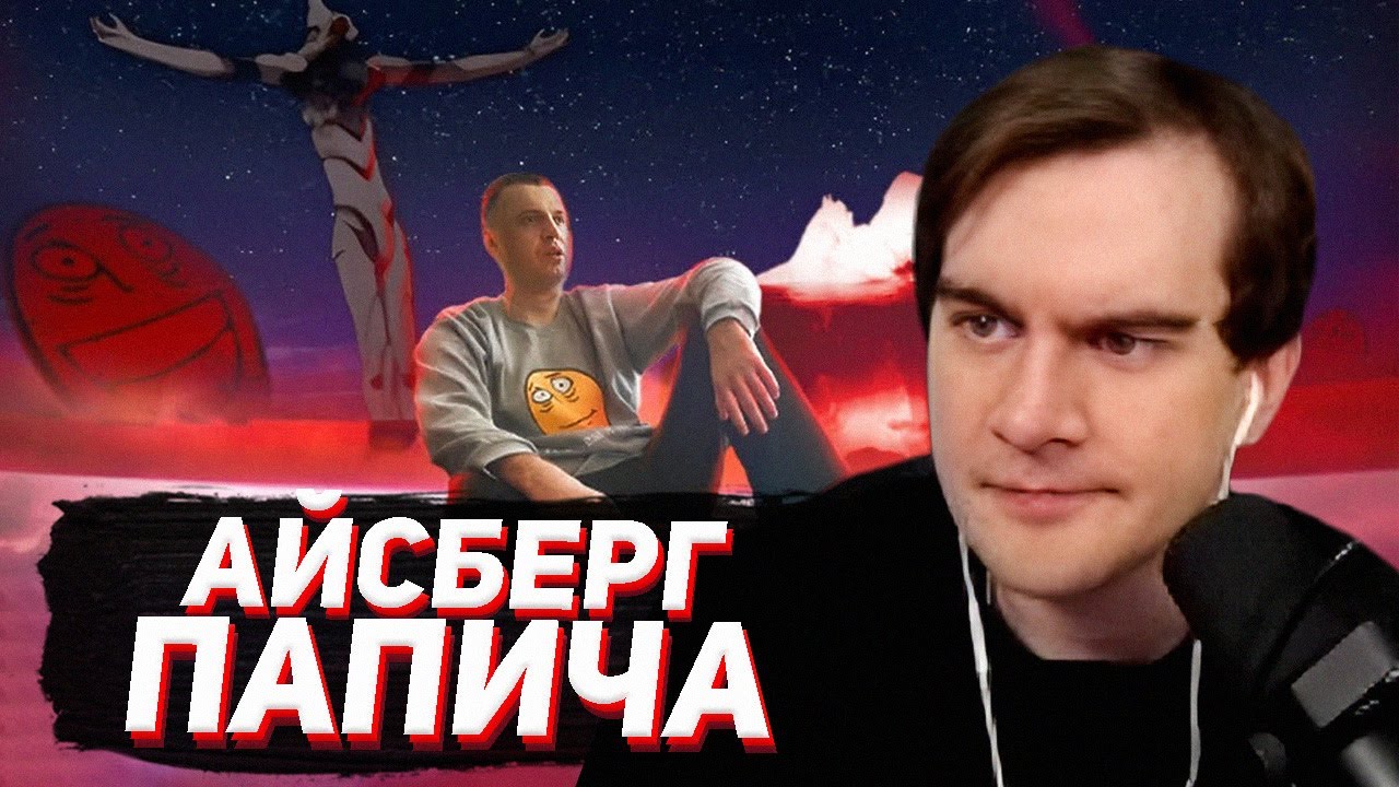 БРАТИШКИН СМОТРИТ - Айсберг Папича. Конец Артасгелиона