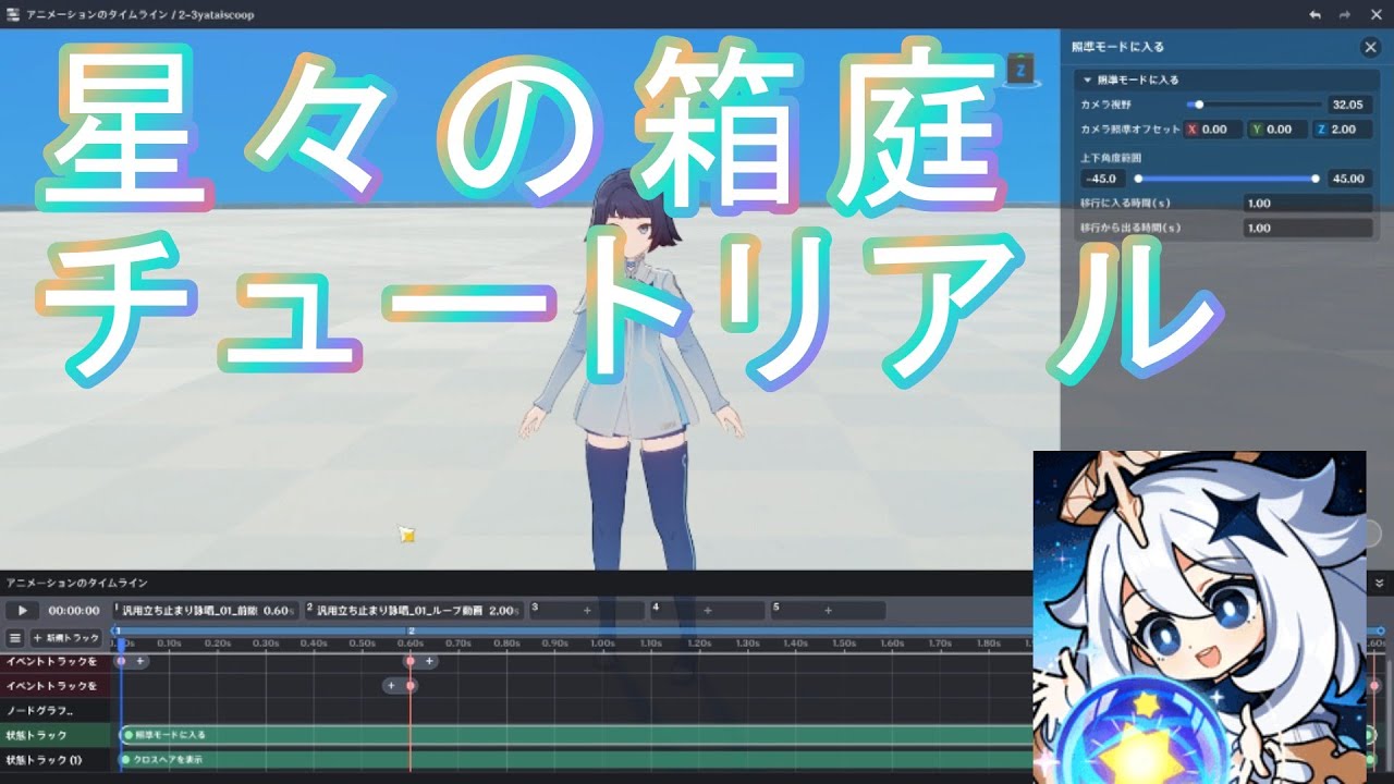 星々の箱庭の使い方について一緒に学びましょう！Part9 カメラの変更とモーションの追加