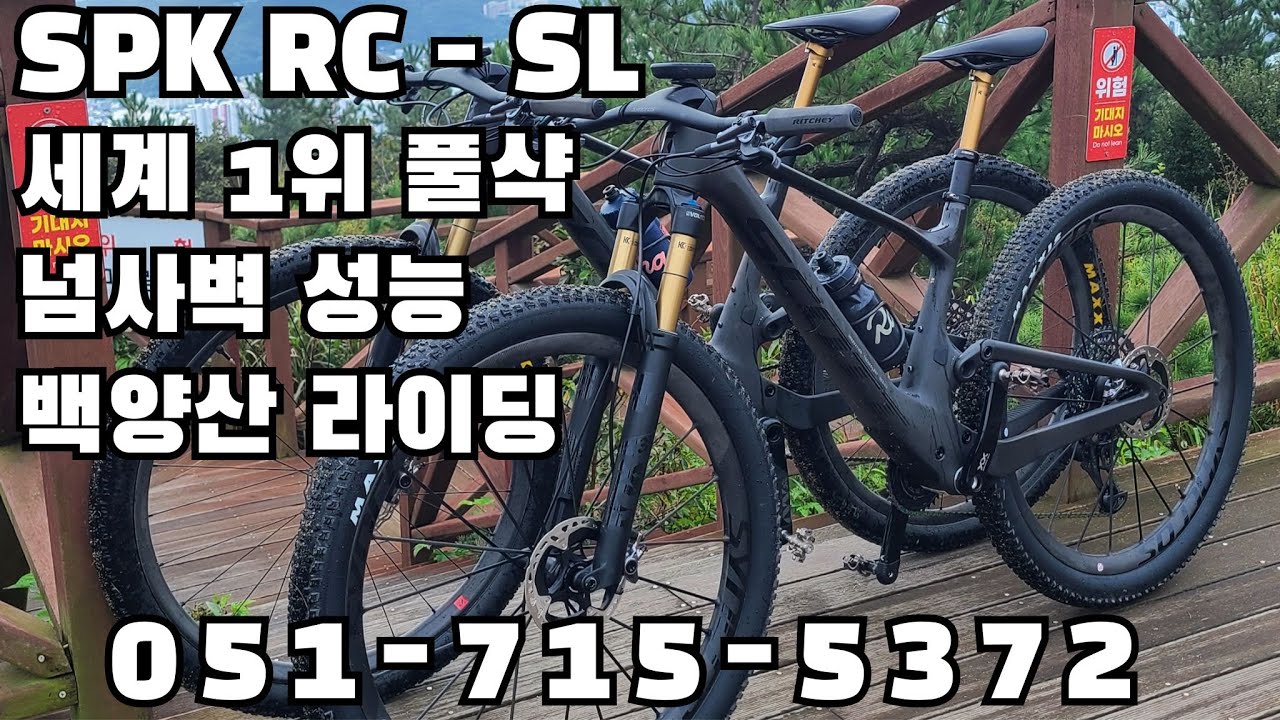 2100만원 스캇 최상급 XC 풀샥 SPK RC - SL 타고 백양산 임도 + 싱글 라이딩 / 부산 명지 구프로바이크 구남우