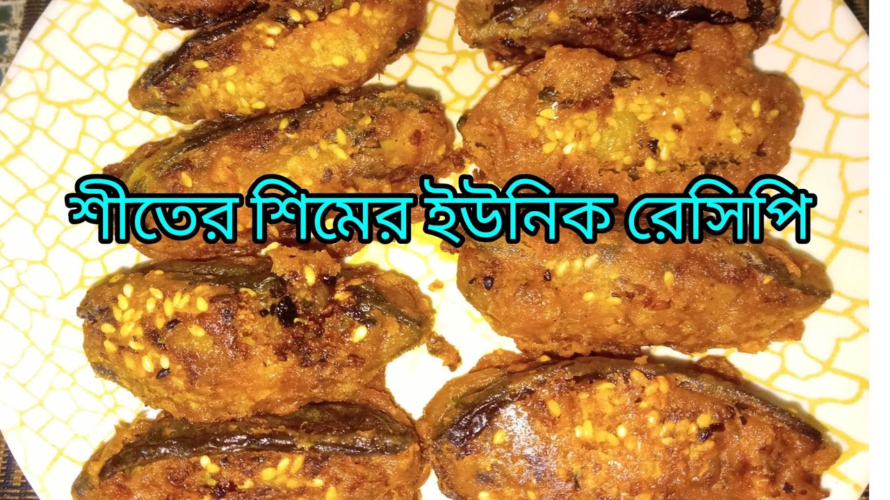  শিমের পুর ভরা মুচমুচে পকোরা | প্রতিটি বাইটে মন কারা স্বাদ |  Sim Pakora Recipe | Unique Recipe 