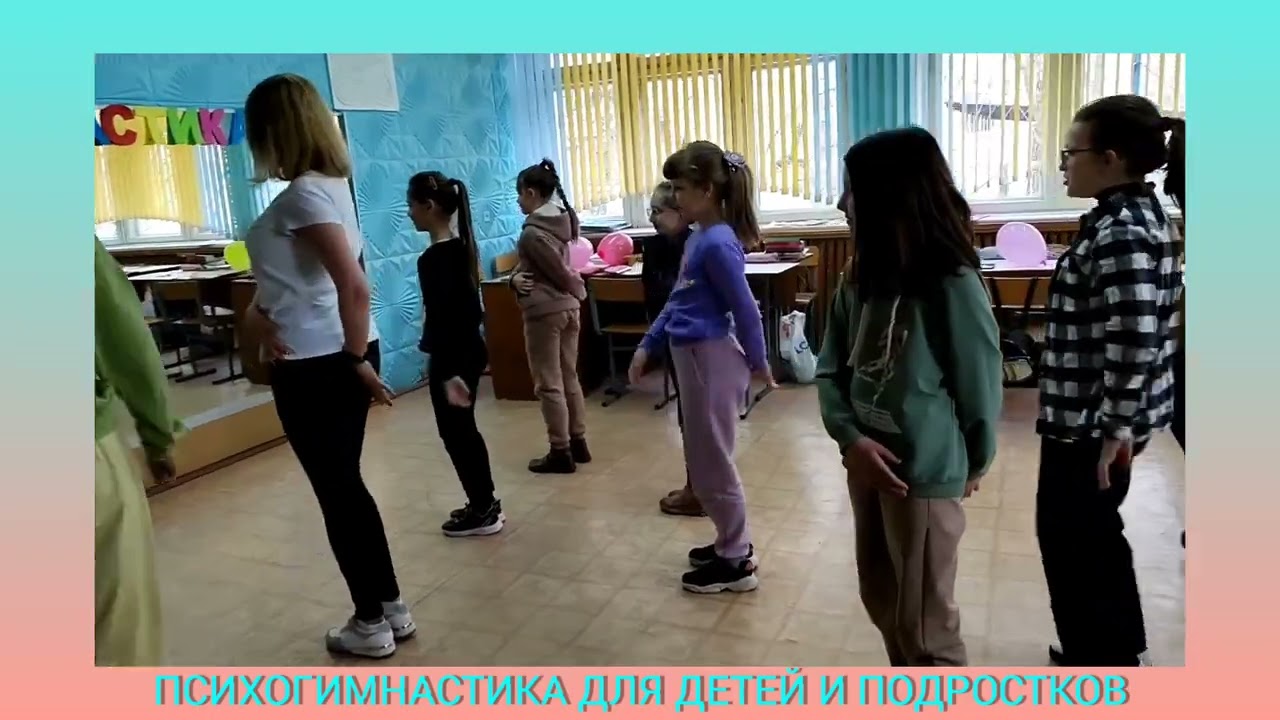 Психогимнастика для детей и подростков