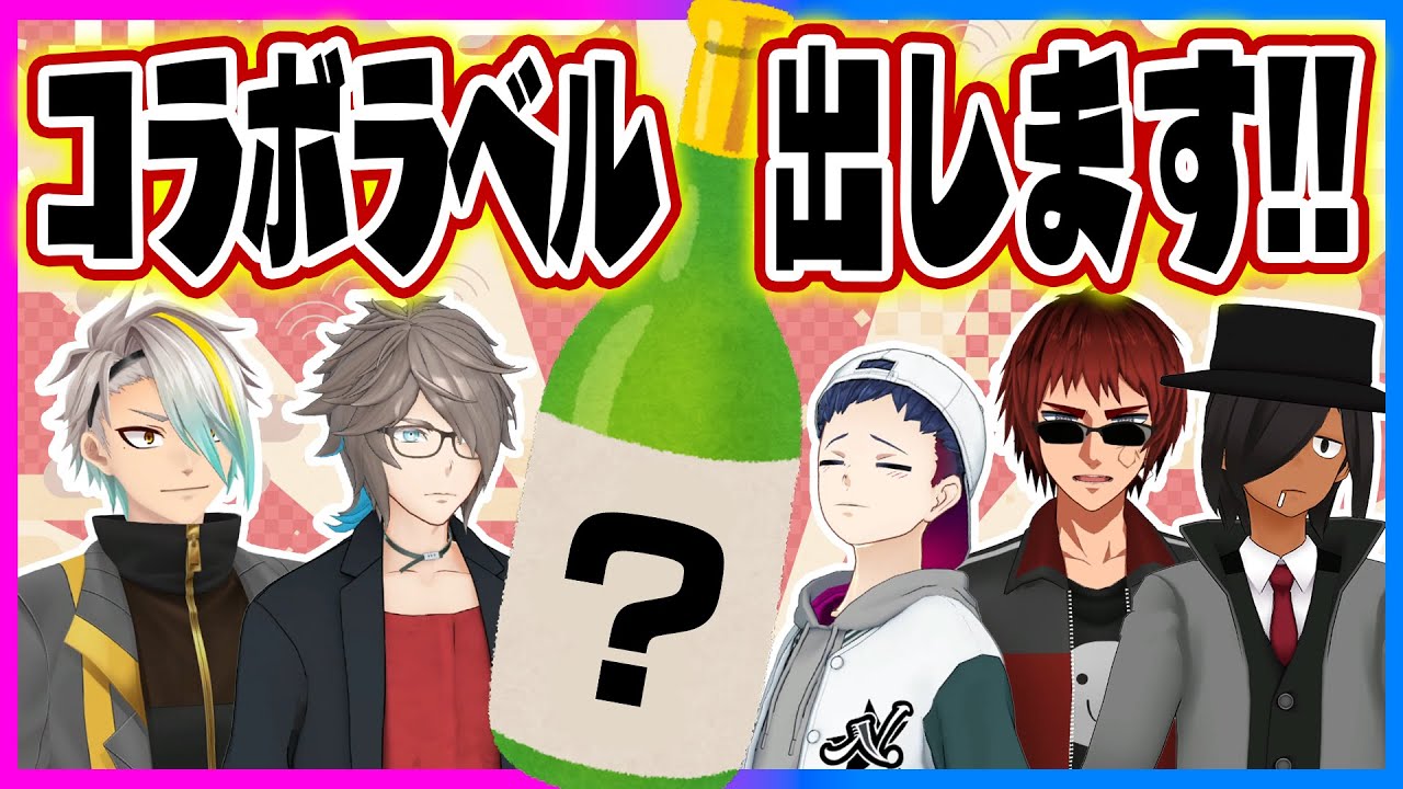 コラボラベルのお酒を試飲しよう!!