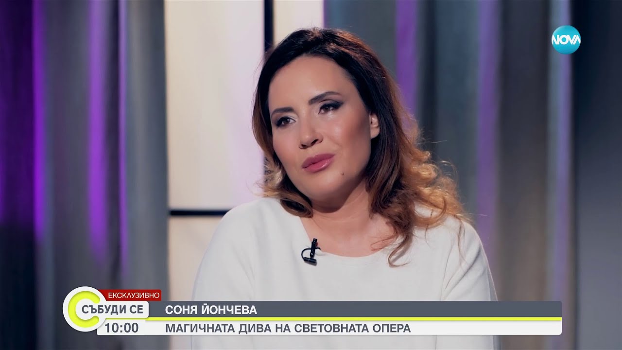 Една от големите диви на авангарда в оперния свят: Соня Йончева за страстта ѝ на сцената - Събуди се