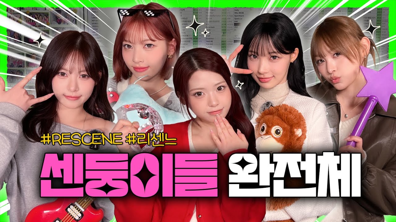 왔다 내 최애 향수, 리센느 완전체 등판! #리센느 EP.72 | 노래방 라이브 코없코