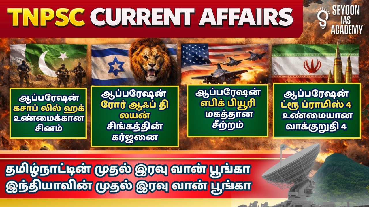 தமிழ்நாட்டின் முதல் இரவு வான் பூங்கா 🌌 | உலக அதிர்ச்சி இராணுவ ஆப்பரேஷன்கள் 2026 | Current Affairs
