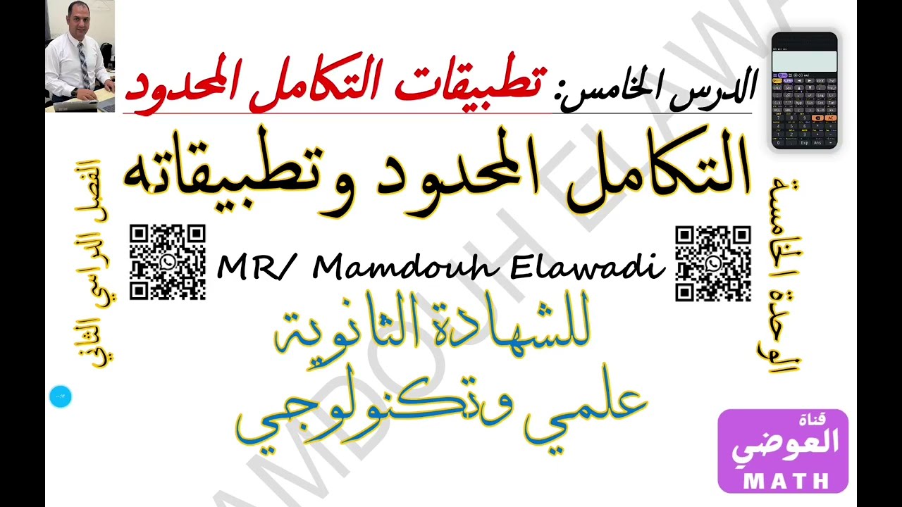 تطبيقات التكامل المحدود الدرس الخامس الوحدة الخامسة الفصل الدراسي الثاني
