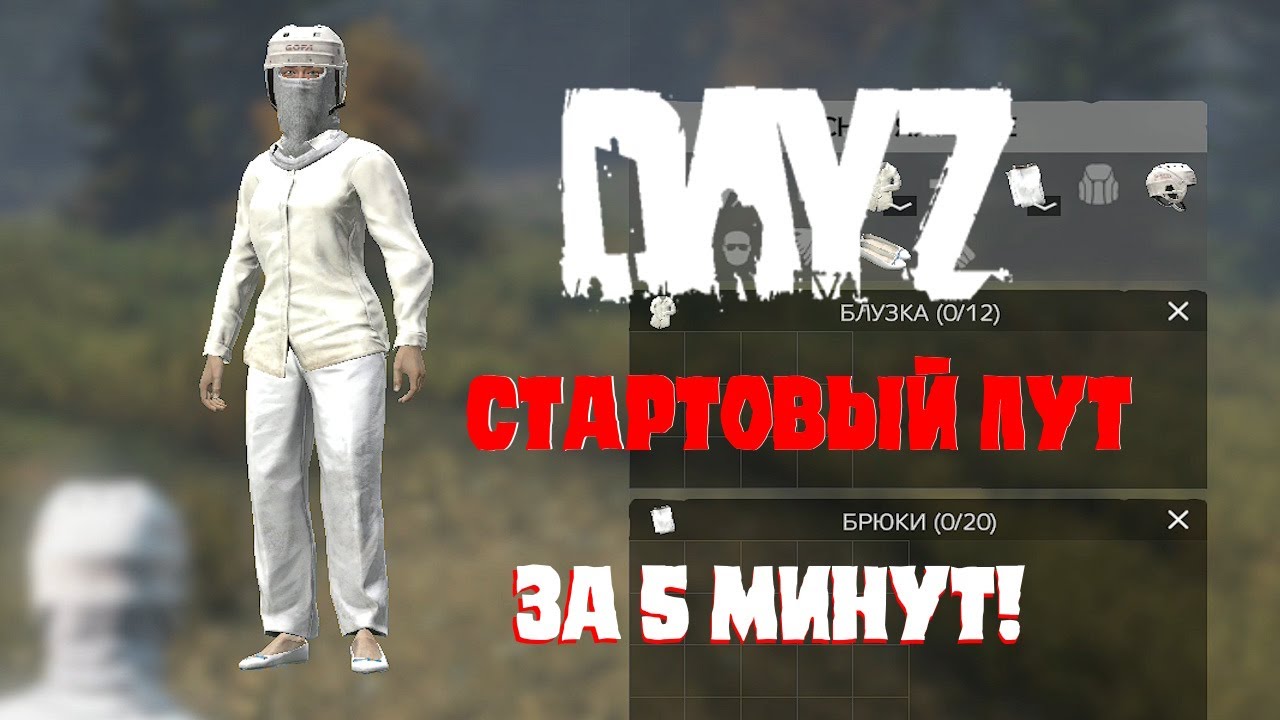 Меняем стартовый лут - за 5 минут DAYZ