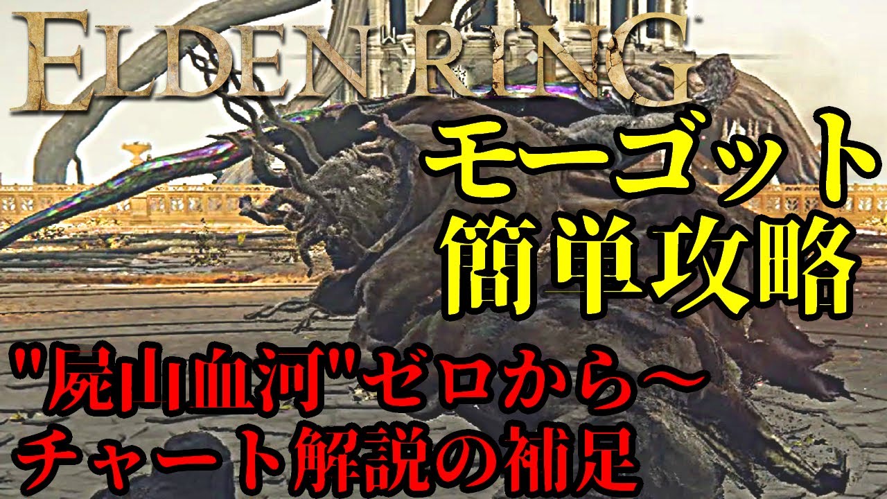 【ELDEN RING】モーゴット簡単攻略！ ”屍山血河”チャート解説にて無力化グリッチができなくなったための代用策・補足解説【エルデンリング】【CoeFont】