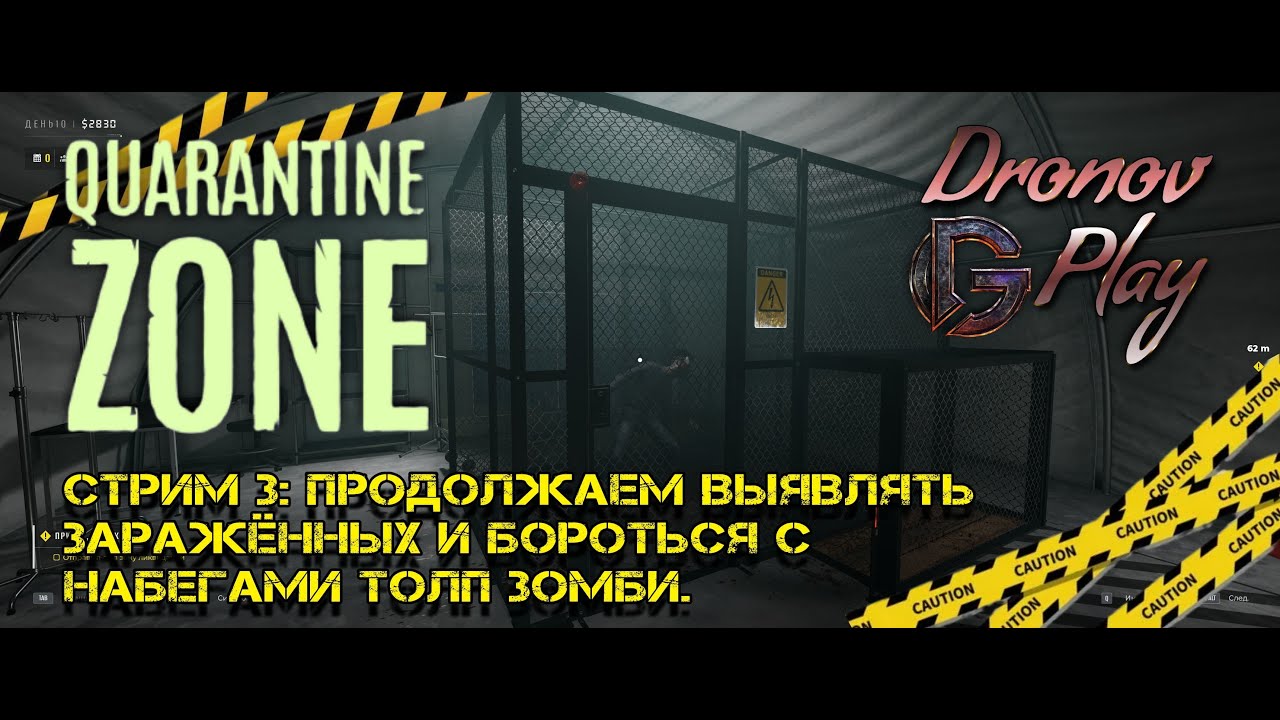 Quarantine Zone: The Last Check. Часть третья