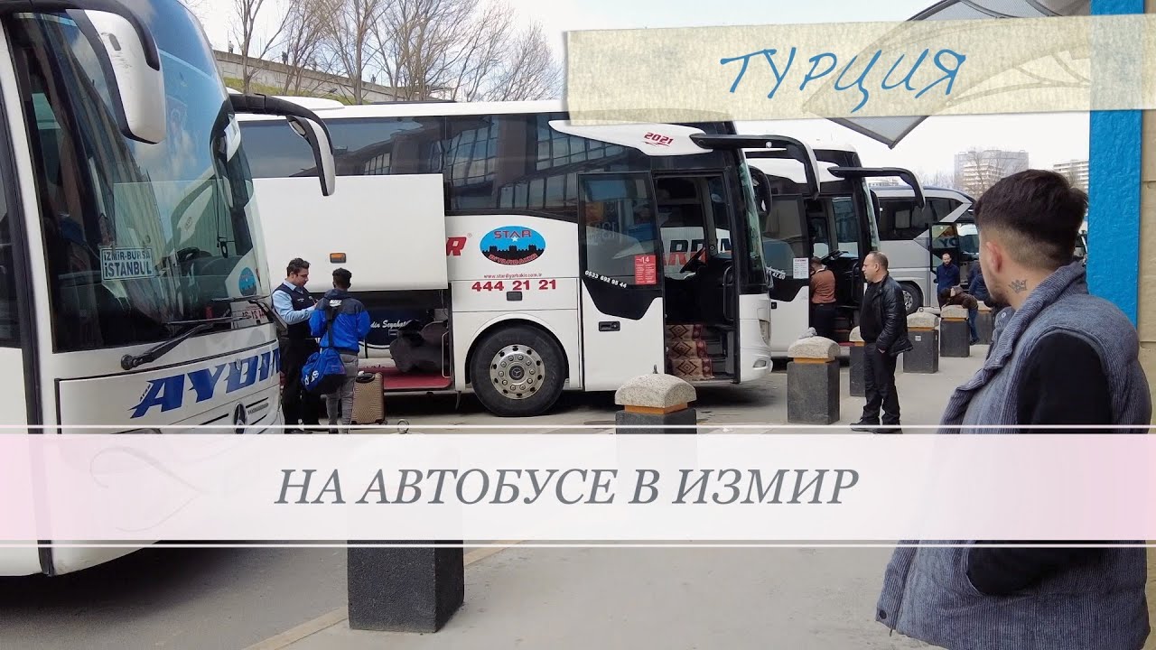 Своим ходом по Турции. Из Стамбула в Измир. Путешествие на автобусе. #Измир